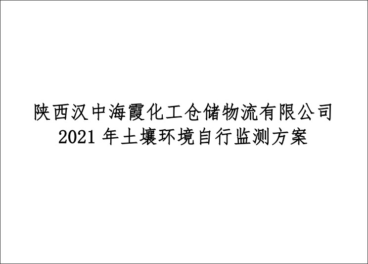 陜西漢中海霞化工倉(cāng)儲(chǔ)物流有限公司2021年土壤環(huán)境自行監(jiān)測(cè)方案