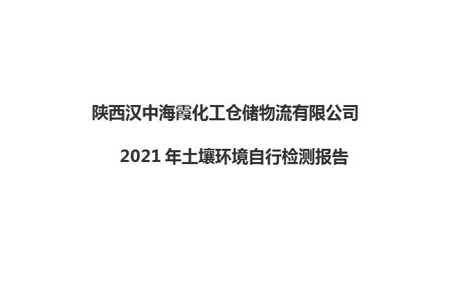 2021年海霞化工倉(cāng)儲(chǔ)物流有限公司土壤檢測(cè)報(bào)告