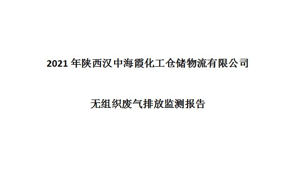 2021年陜西漢中海霞化工倉(cāng)儲(chǔ)物流有限公司無(wú)組織廢氣排放監(jiān)測(cè)報(bào)告