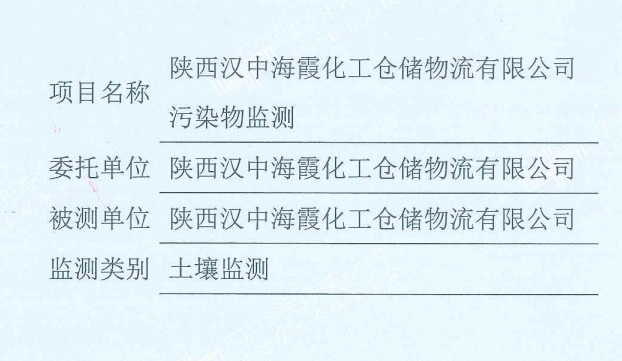 2022年陜西漢中海霞化工倉(cāng)儲(chǔ)物流有限公司環(huán)境自行檢測(cè)報(bào)告